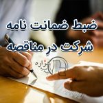 ضبط ضمانت نامه شرکت در مناقصه