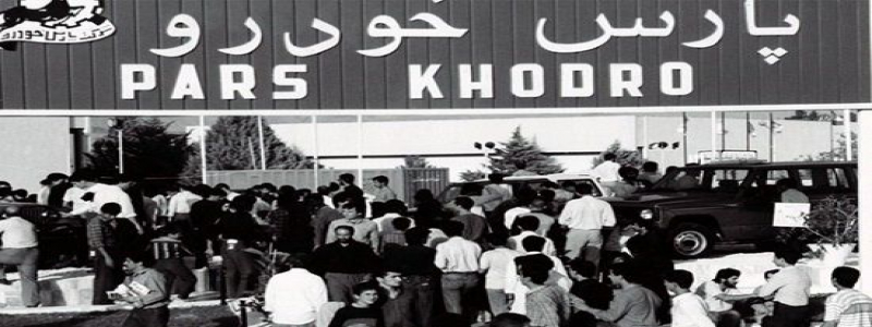 با پارس خودرو بیشتر آشنا شوید