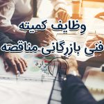 کمیته فنی بازرگانی مناقصه