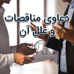 علل دعاوی مناقصات چیست؟