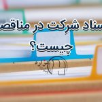 اسناد شرکت در مناقصه چیست؟