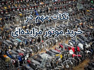 نکات مهم خرید موتور مزایده ای
