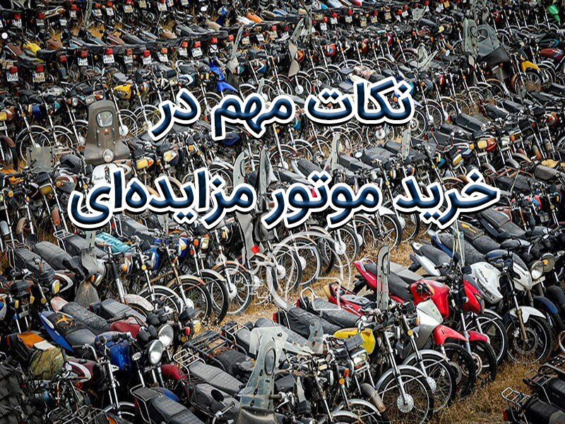 نکات مهم خرید موتور مزایده ای