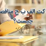 پاکت الف، ب و ج مناقصه چیست؟