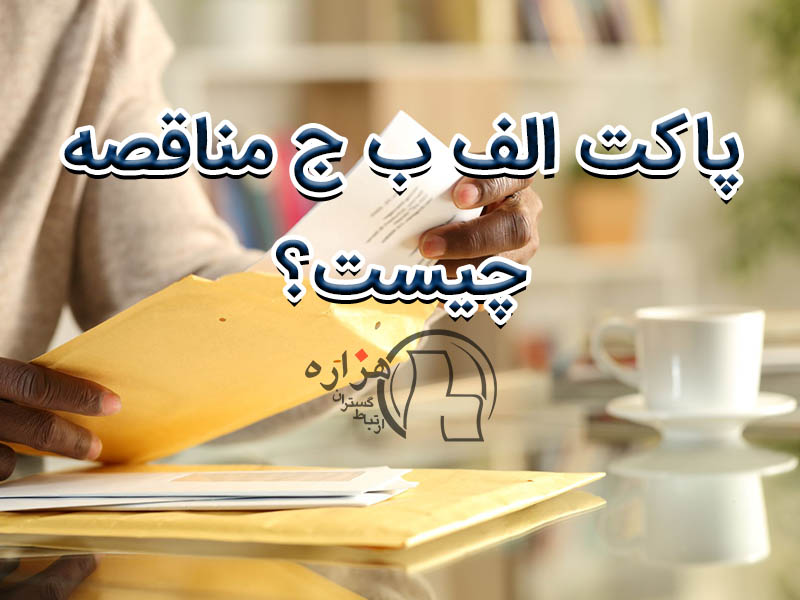 پاکت الف، ب و ج مناقصه چیست؟