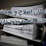 آیا امکان اصلاح و عودت پاکات مناقصه وجود دارد؟