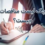 چک لیست مناقصات چیست؟