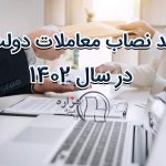 حد نصاب معاملات دولت در سال 1402