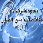 نحوه شرکت در مناقصات بین المللی