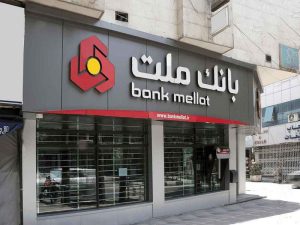 خدمات بانک ملت را تا چه حد می شناسید؟