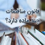 قانون مناقصات چند ماده دارد؟
