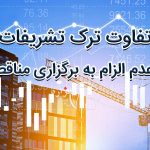 تفاوت ترک تشریفات و عدم الزام به برگزاری مناقصه چیست؟