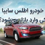 خودرو اطلس سایپا کی وارد بازار میشود؟ [بررسی مشخصات+عکس]