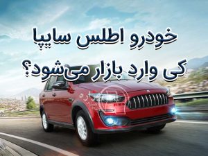 خودرو اطلس سایپا کی وارد بازار میشود؟ [بررسی مشخصات+عکس]