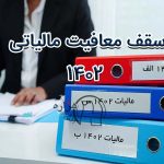 سقف معافیت مالیاتی 1402