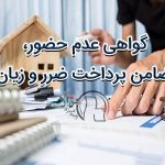 گواهی عدم حضور، ضامن پرداخت ضرر و زیان