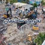 در قرارداد تخریب ساختمان چه مواردی لحاظ می شود؟