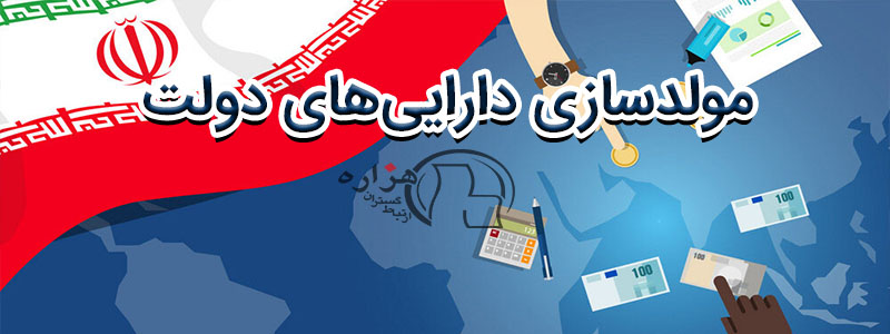 مولدسازی داراییهای دولت