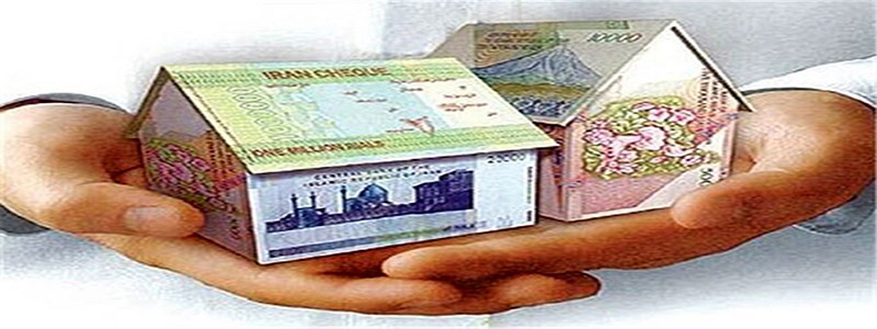 برای گرفتن وام ۹۶۰ میلیونی مسکن چقدر باید هزینه کرد؟