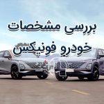 معرفی و بررسی مشخصات خودرو فونیکس