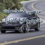 بررسی مشخصات کیا کادنزا
