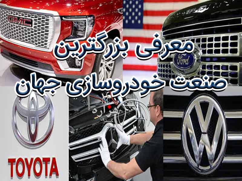 بزرگترین صنعت خودروسازی جهان