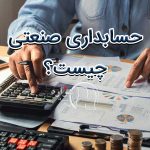 حسابداری صنعتی