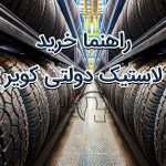 راهنما خرید لاستیک دولتی کویر