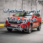 بررسی مشخصات و قیمت کارخانه خودرو فردا T5