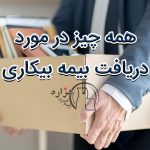 شرایط-دریافت-بیمه-بیکاری