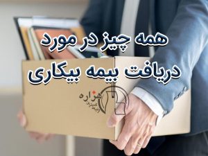 شرایط-دریافت-بیمه-بیکاری