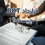 قرارداد BOT چیست؟