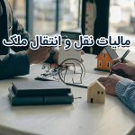  مالیات نقل و انتقال ملک بر عهده چه کسی است؟