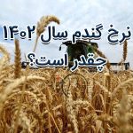 نرخ گندم 1402