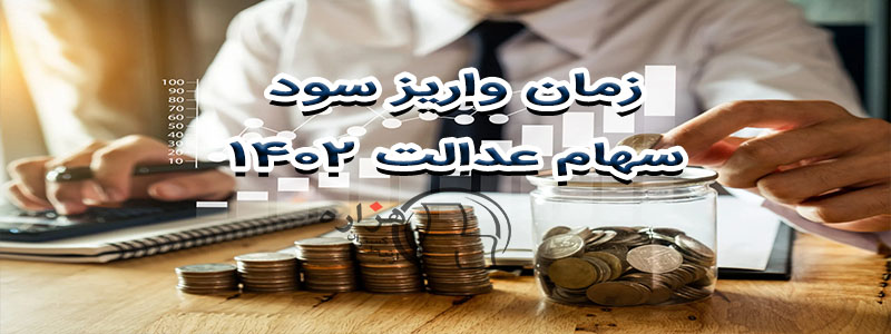 اعلام زمان واریز اولین مرحله سود سهام عدالت 1402