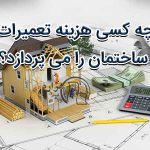 چه کسی هزینه تعمیرات ساختمان را می پردازد