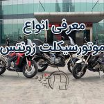 معرفی انواع موتور زونتس