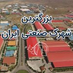 بزرگترین شهرک صنعتی ایران