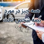 همه چیز در مورد بیمه شخص ثالث