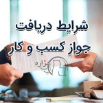 شرایط دریافت جواز کسب و کار