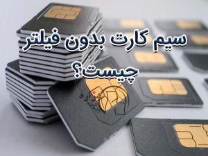 سیم کارت بدون فیلتر چیست؟