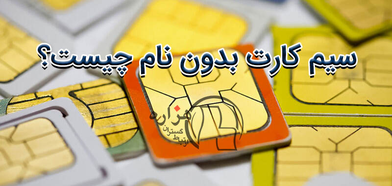 سیم کارت بدون نام چیست؟