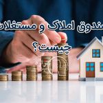 در مورد صندوق املاک و مستغلات چه میدانید