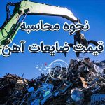نحوه محاسبه قیمت ضایعات آهن