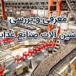 معرفی ماشین آلات صنایع غذایی