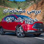 بررسی مشخصات خودرو جک S3