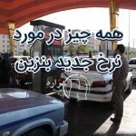 نرخ جدید بنزین