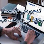 هر آنچه که درباره کد بورسی باید بدانید
