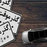 "چگونگی واردات و تردد با خودروهای پلاک گذر موقت در ایران"