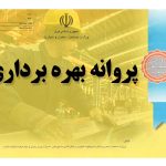 پروانه بهره برداری چیست؟